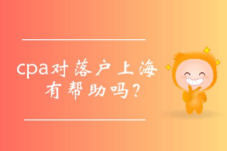 cpa對落戶上海有幫助嗎？