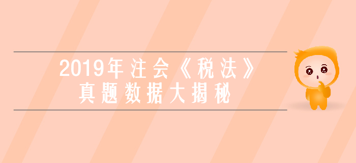 2019年注會《稅法》真題數據大揭秘