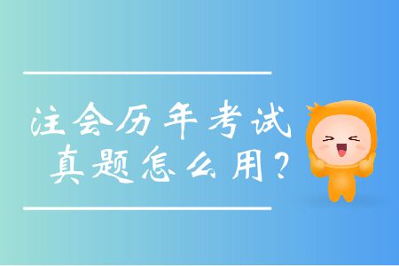 注會(huì)歷年考試真題怎么用？