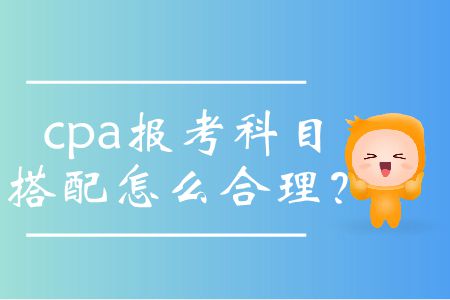 cpa報考科目搭配怎么合理？