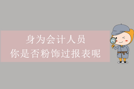 身為會計人員，你是否粉飾過報表呢？