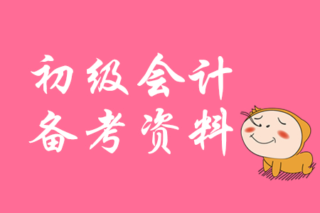 初級會計2020年備考該買什么資料？