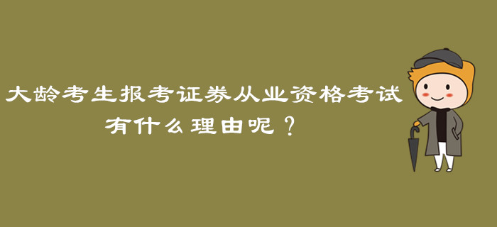 大齡考生報考證券從業資格考試，有什么理由呢？