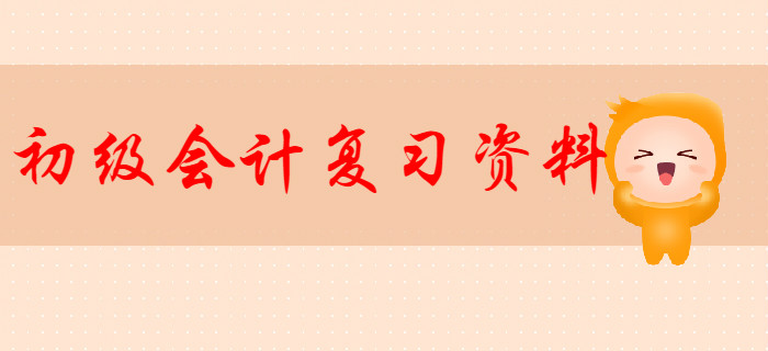 初級(jí)會(huì)計(jì)職稱(chēng)復(fù)習(xí)資料有哪些？
