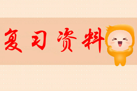 2020年初級會計師考試學習資料有哪些？