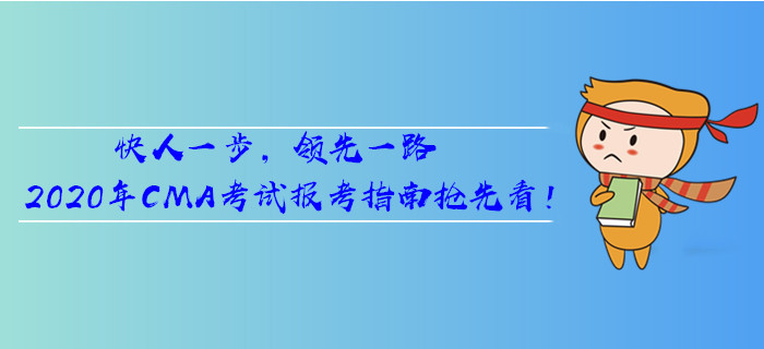 快人一步，領先一路，2020年CMA考試報考指南搶先看！