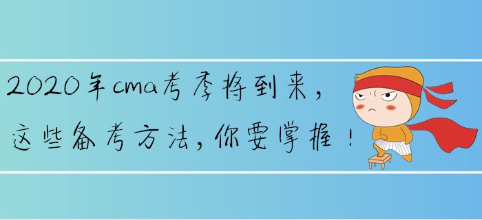 2020年cma考季將到來，這些備考方法，你要掌握！