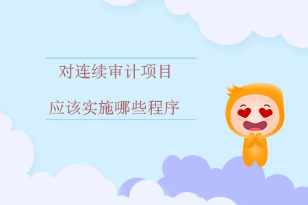對連續審計項目應該實施哪些程序？