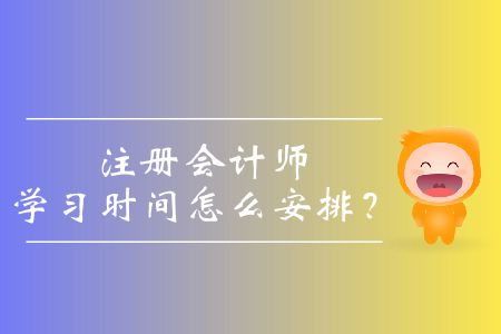 注冊會計師學習時間怎么安排？