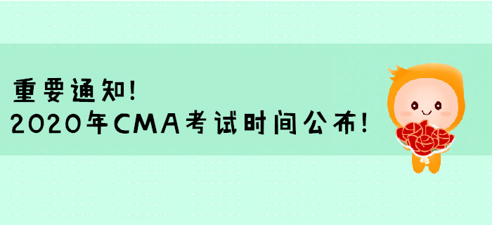 重要通知！2020年CMA考試時間公布！