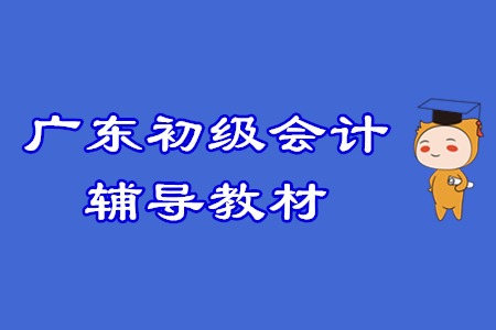 廣東初級會計考生注意！2020輔導(dǎo)教材征訂方式調(diào)整！