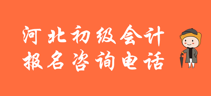 河北省2020年初級(jí)會(huì)計(jì)報(bào)名咨詢電話，快來(lái)收藏！