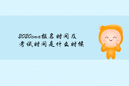 2020cma報名時間及考試時間是什么時候