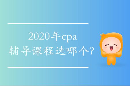 2020年cpa輔導課程選哪個？