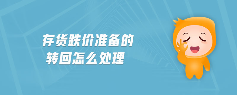 存貨跌價準備的轉回怎么處理