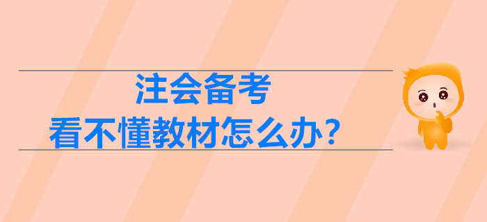 2020年注會備考，看不懂教材怎么辦？