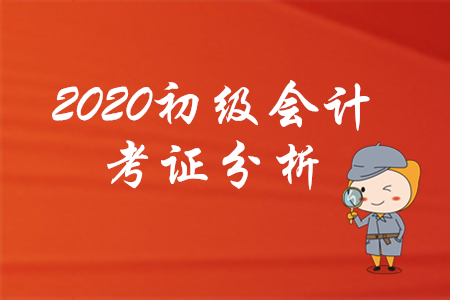 為什么建議你2020年考下初級會計，看了就知道！