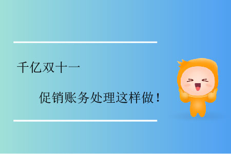 千億雙十一，促銷賬務處理這樣做！