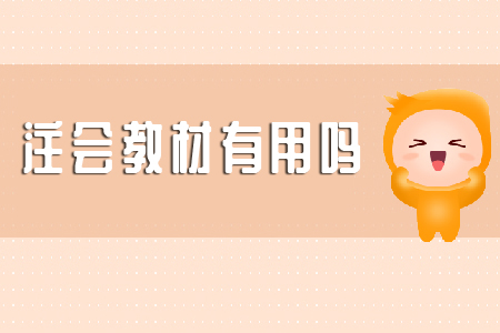 你知道注會教材有用嗎？