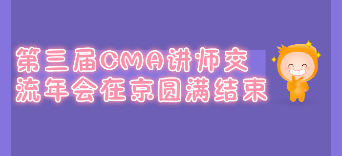 第三屆CMA講師交流年會在京圓滿結(jié)束