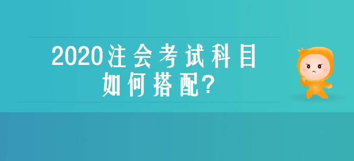 零基礎、沒經驗不用慌，一文了解注會考試科目如何搭配