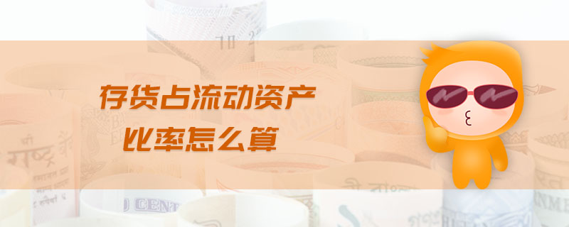 存貨占流動資產比率怎么算