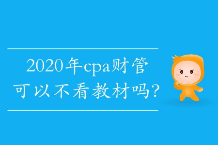 2020年cpa財管可以不看教材嗎？