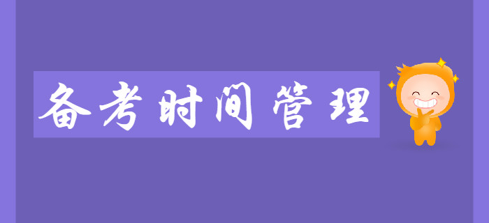 2020年初級會計考試備考期間，如何做好時間管理？