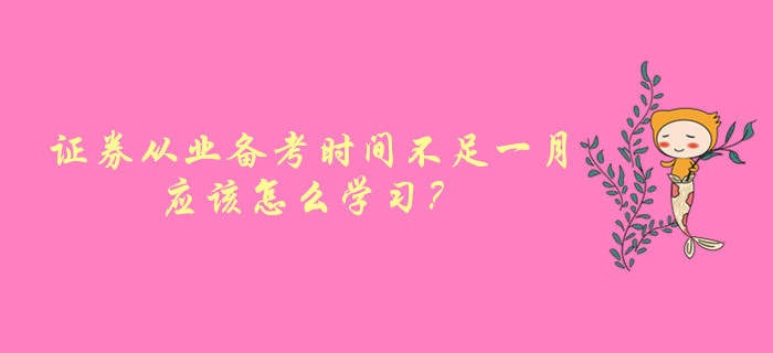 證券從業資格考試備考時間不足一月，應該怎么學習？