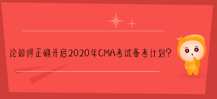 論如何正確開啟2020年CMA考試備考計劃？