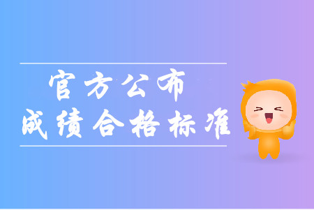 官方公布2019年全國中級會計職稱成績合格標準！考生必看！