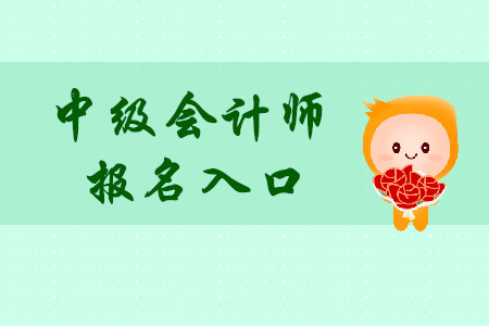 中級會計師報名入口官網是哪個？