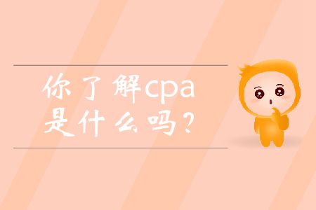 你了解cpa是什么嗎？