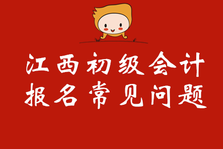 江西初級會計報名人員如何修改報名信息？