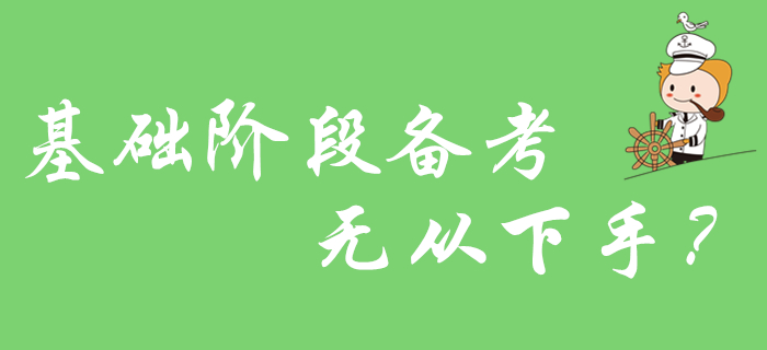初級會計基礎階段備考無從下手？2020年考生看這里！