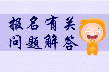 湖北武漢2020年初級會計考試報名相關問題解答