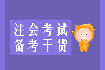 速來收藏！2020年注會備考干貨集錦