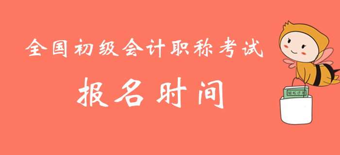 全國初級(jí)會(huì)計(jì)職稱考試報(bào)名時(shí)間及各省市財(cái)政網(wǎng)站地址匯總