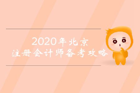 2020年北京注冊會(huì)計(jì)師備考攻略
