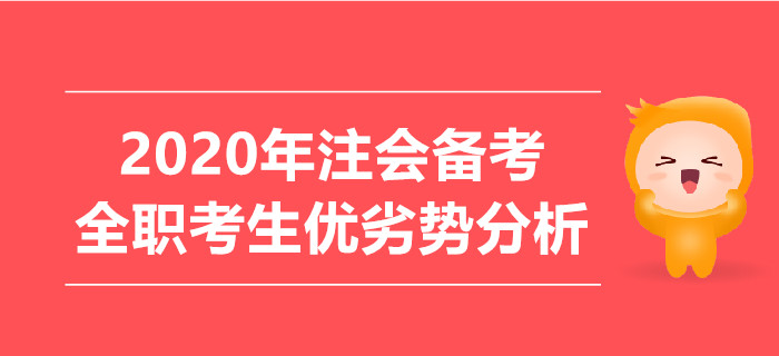 2020年注會備考，全職考生優劣勢分析