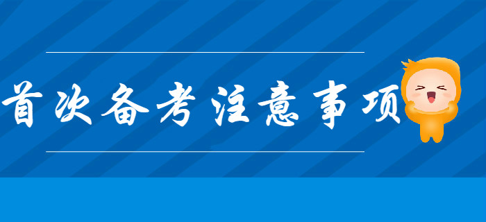 首次備考初級會計考試，不注意這幾個問題，很有可能會吃虧！