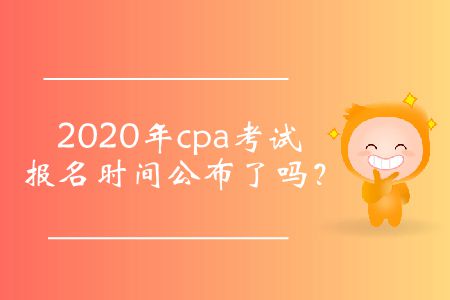 注冊會計師證考試報名時間是什么時候？