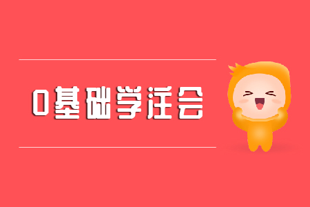 0基礎學注會可以嗎？