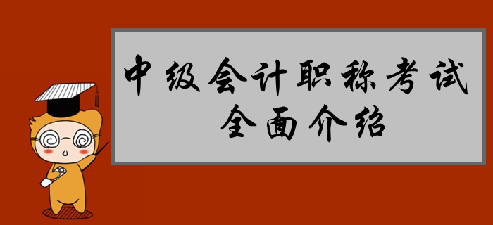 新手速遞：中級會計職稱考試全面介紹！80%的考生都不了解！