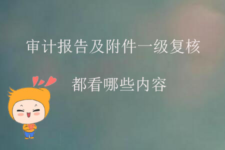 審計報告及附件一級復(fù)核都看哪些內(nèi)容？