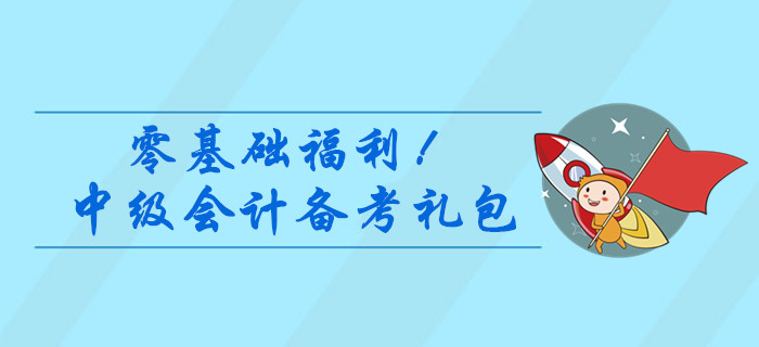 零基礎福利！2020年中級會計備考資料大禮包，干貨速領！