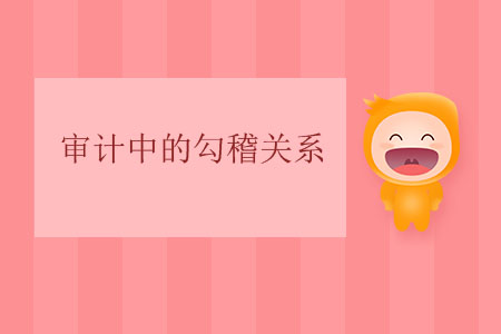 審計中的勾稽關(guān)系