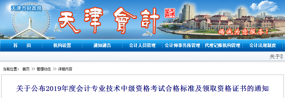 天津市2019年中級會計考試成績合格標準已經公布了！