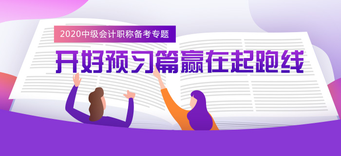 2020年中級會計(jì)職稱備考專題