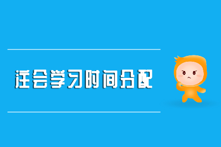 注會學習時間分配請查收！
